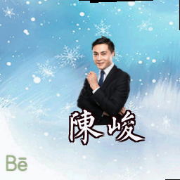 陈峻