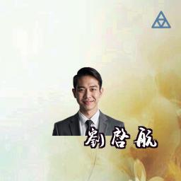 刘启航